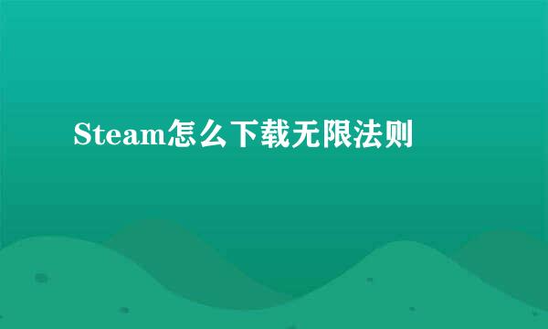 Steam怎么下载无限法则