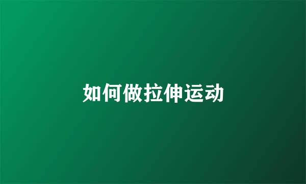 如何做拉伸运动