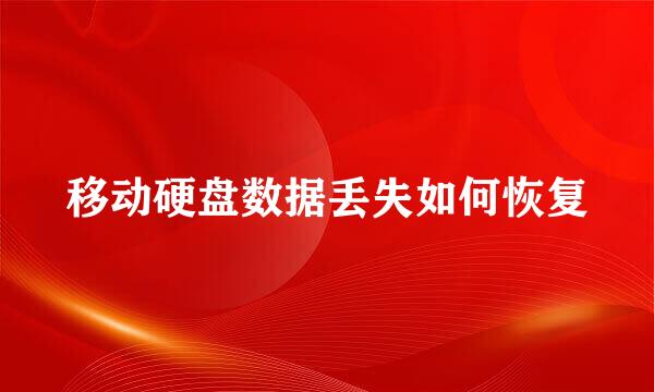 移动硬盘数据丢失如何恢复
