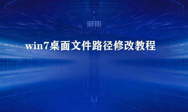 win7桌面文件路径修改教程
