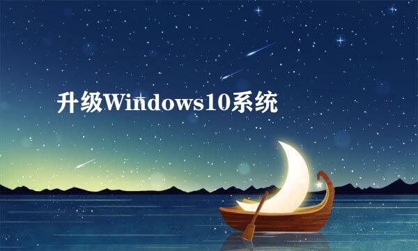 升级Windows10系统