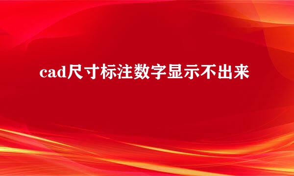 cad尺寸标注数字显示不出来