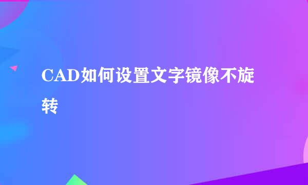CAD如何设置文字镜像不旋转