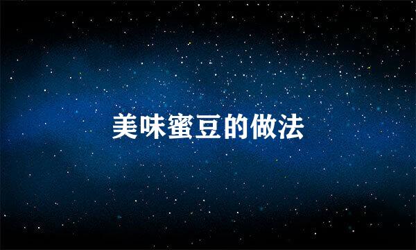 美味蜜豆的做法