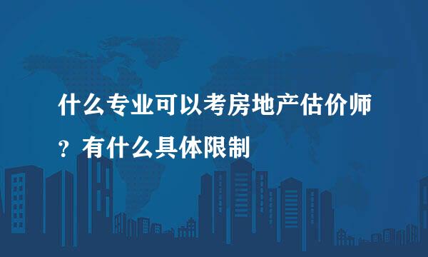 什么专业可以考房地产估价师?有什么具体限制