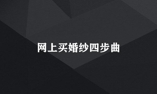 网上买婚纱四步曲