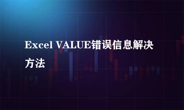 Excel VALUE错误信息解决方法