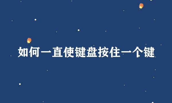如何一直使键盘按住一个键