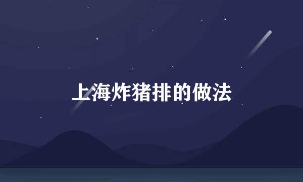 上海炸猪排的做法