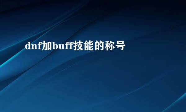 dnf加buff技能的称号