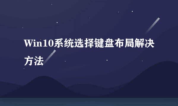 Win10系统选择键盘布局解决方法