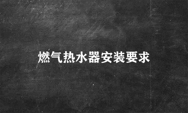 燃气热水器安装要求