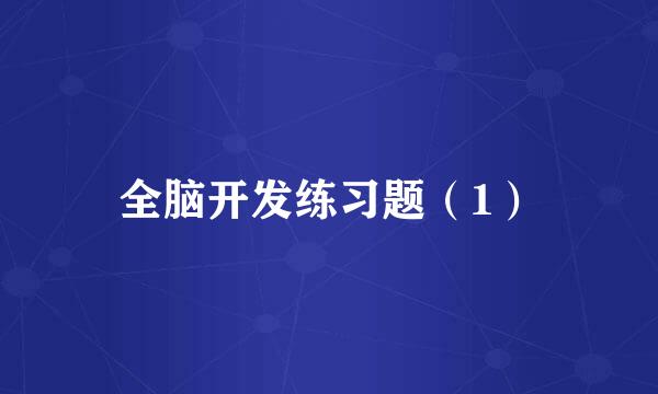 全脑开发练习题（1）