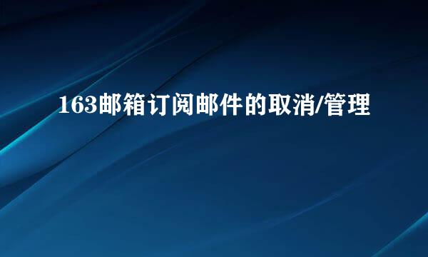 163邮箱订阅邮件的取消/管理