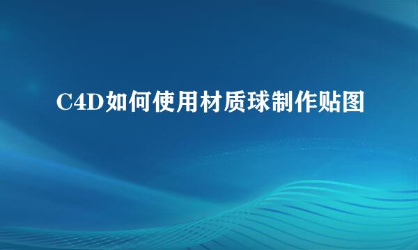 C4D如何使用材质球制作贴图