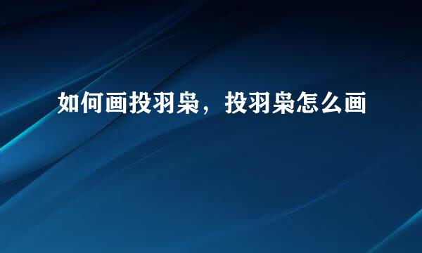 如何画投羽枭,投羽枭怎么画