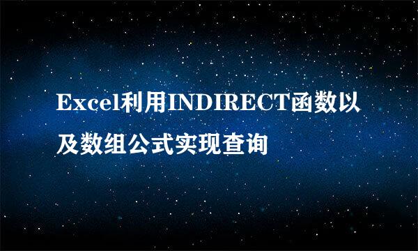 Excel利用INDIRECT函数以及数组公式实现查询