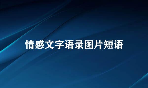 情感文字语录图片短语