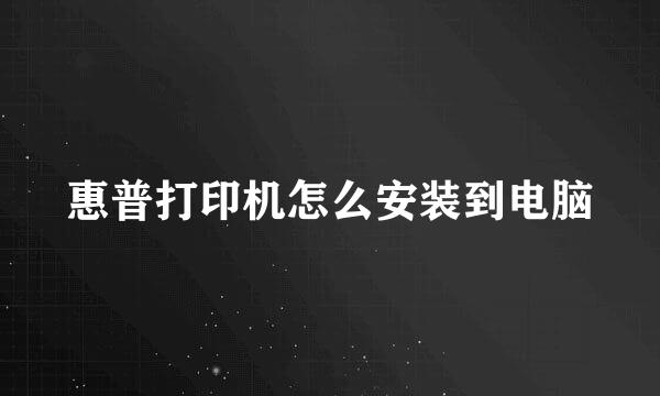 惠普打印机怎么安装到电脑