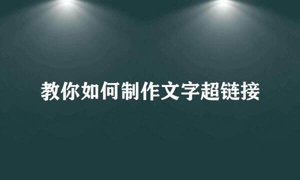教你如何制作文字超链接
