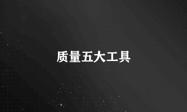 质量五大工具