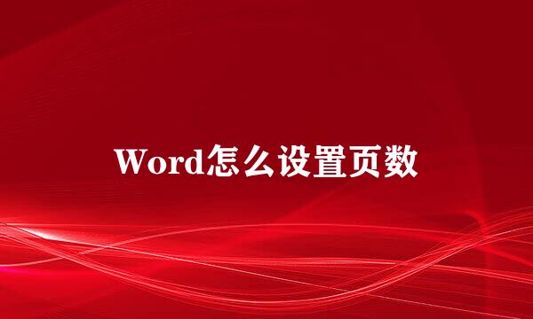 Word怎么设置页数