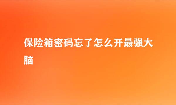 保险箱密码忘了怎么开最强大脑