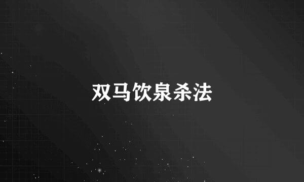 双马饮泉杀法