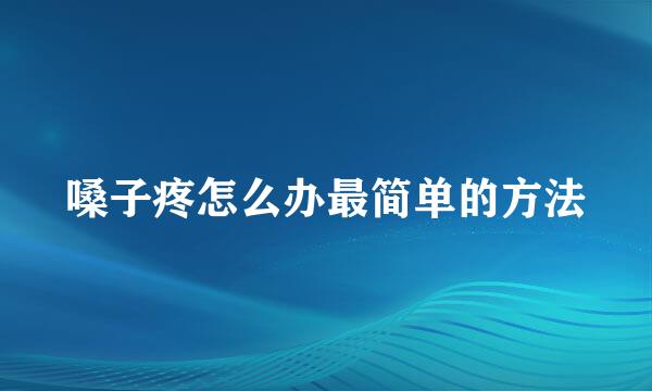 嗓子疼怎么办最简单的方法