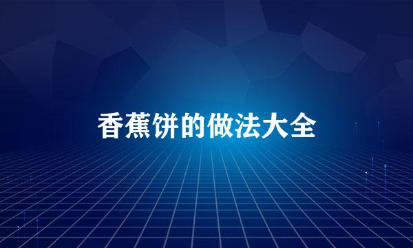 香蕉饼的做法大全