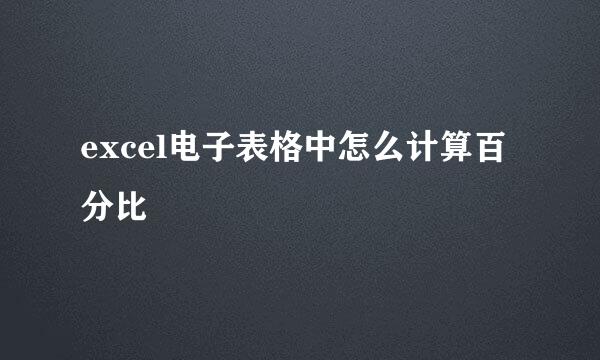 excel电子表格中怎么计算百分比