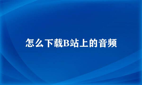 怎么下载B站上的音频