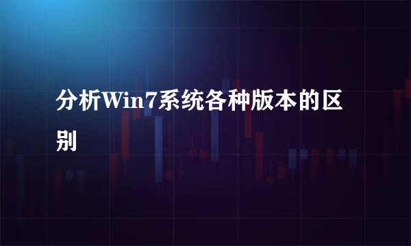 分析Win7系统各种版本的区别
