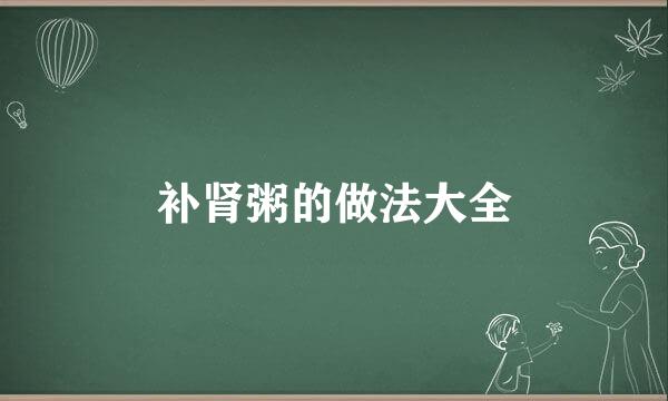 补肾粥的做法大全