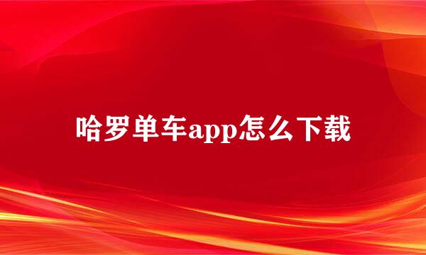 哈罗单车app怎么下载