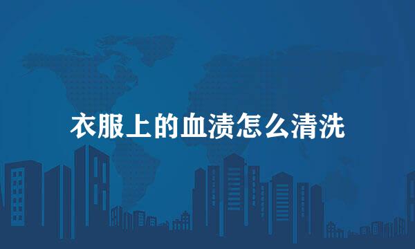 衣服上的血渍怎么清洗