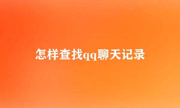 怎样查找qq聊天记录