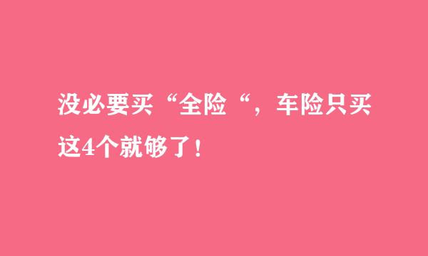 没必要买“全险“，车险只买这4个就够了！