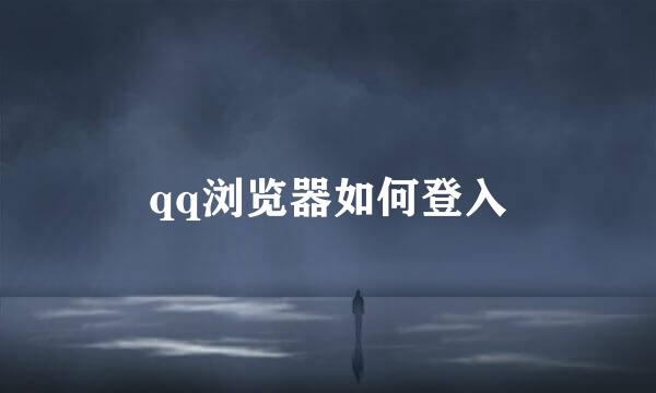 qq浏览器如何登入