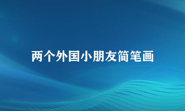 两个外国小朋友简笔画