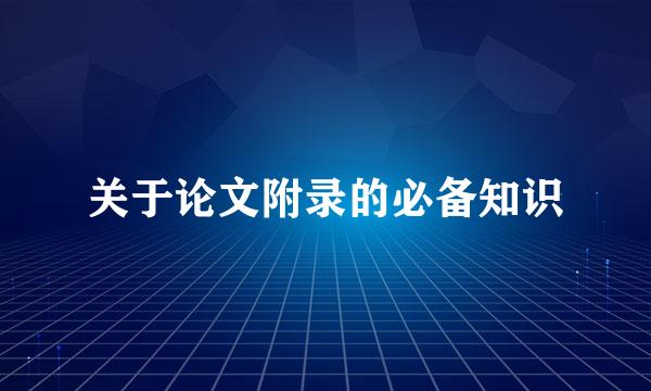 关于论文附录的必备知识