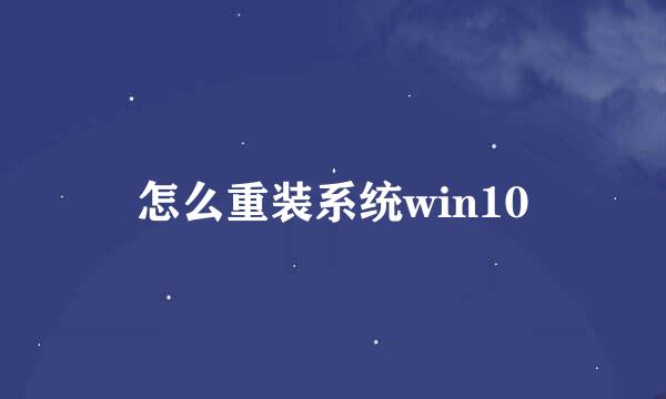 怎么重装系统win10