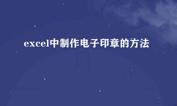 excel中制作电子印章的方法