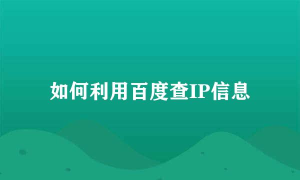 如何利用百度查IP信息