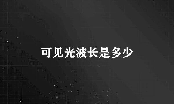 可见光波长是多少