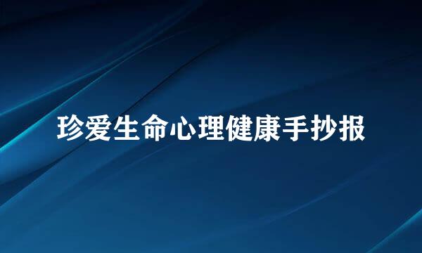 珍爱生命心理健康手抄报