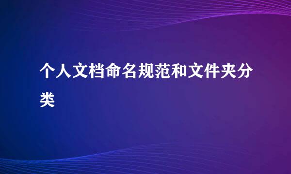 个人文档命名规范和文件夹分类