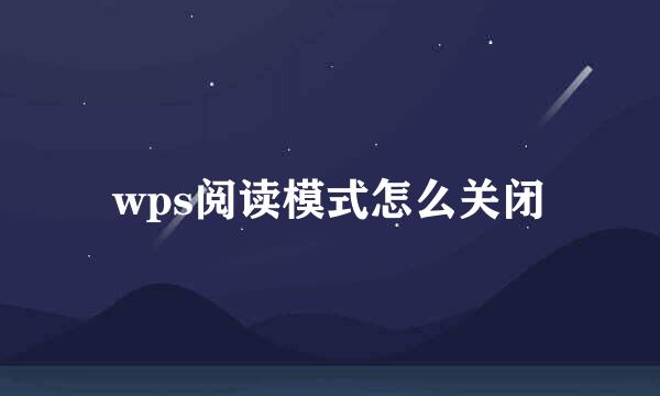 wps阅读模式怎么关闭