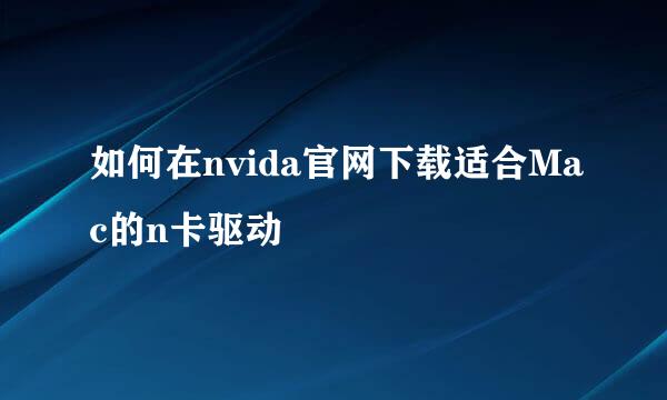 如何在nvida官网下载适合Mac的n卡驱动