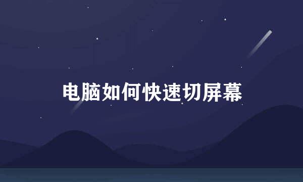 电脑如何快速切屏幕